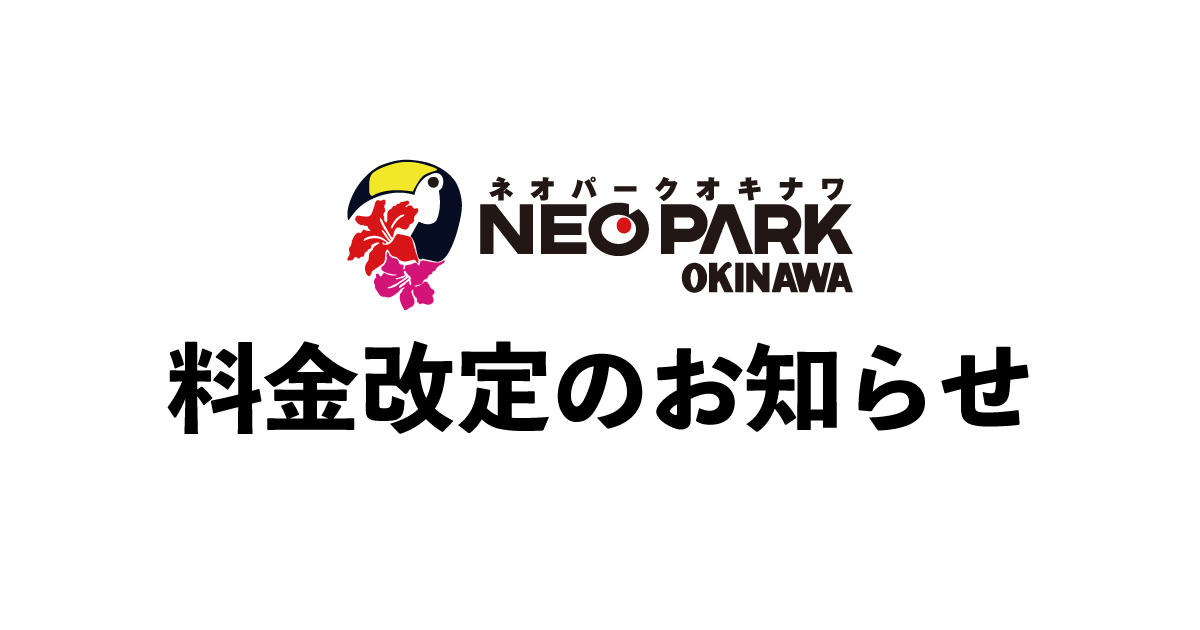 ネオパークより入園料金についてのお知らせ | 名護市 ネオパークオキナワ